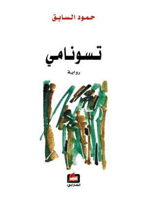 cover image of تسونامي